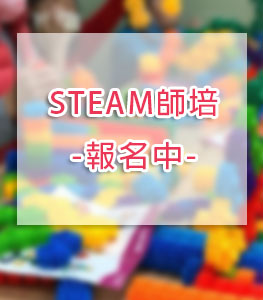 steam數學思維師資培訓110年台北場報名表連結