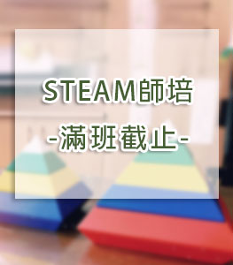 steam數學思維師資培訓110年高雄場報名表連結