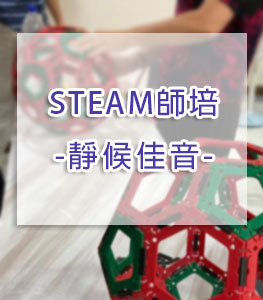 steam數學思維師資培訓110年台中報名表連結